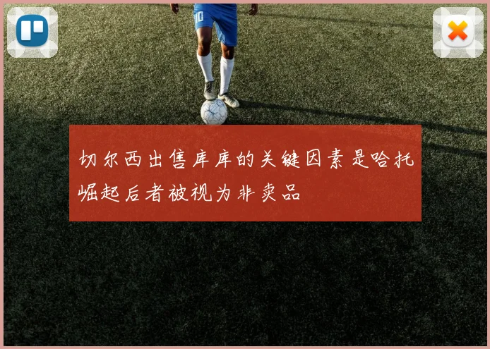 切尔西出售库库的关键因素是哈托崛起后者被视为非卖品