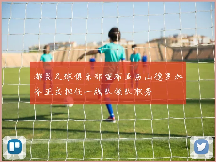 都灵足球俱乐部宣布亚历山德罗加齐正式担任一线队领队职务