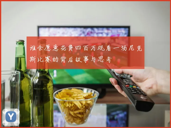 谁会愿意花费四百万观看一场尼克斯比赛的背后故事与思考