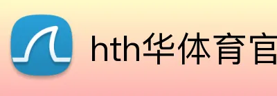 hth华体育官网 logo